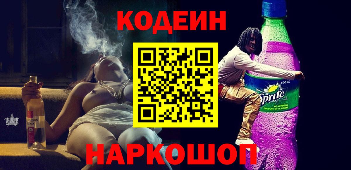 Кодеиновый сироп Lean Purple Drank  Вход с VPN  Сосновый Бор  Codein напиток Lean (лин) 